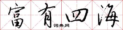 富有四海怎么寫好看