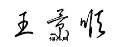 梁錦英王景順草書個性簽名怎么寫