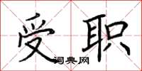 荊霄鵬受職楷書怎么寫