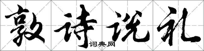 胡問遂敦詩說禮行書怎么寫