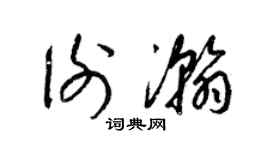 梁錦英謝瀚草書個性簽名怎么寫