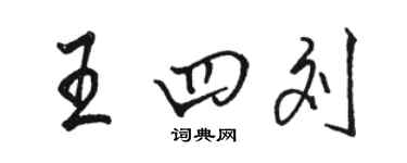 駱恆光王四劉行書個性簽名怎么寫