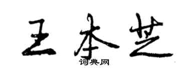 曾慶福王本芝行書個性簽名怎么寫