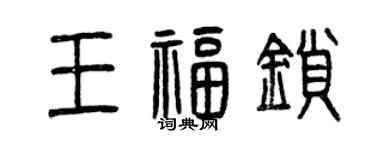 曾慶福王福鎖篆書個性簽名怎么寫