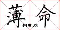荊霄鵬薄命楷書怎么寫