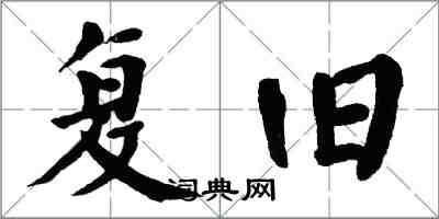 翁闓運復舊楷書怎么寫