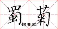 黃華生蜀菊楷書怎么寫