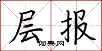 荊霄鵬層報楷書怎么寫