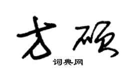 朱錫榮方碩草書個性簽名怎么寫