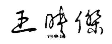 曾慶福王映傑草書個性簽名怎么寫