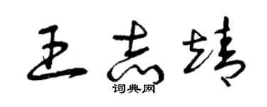 曾慶福王志靖草書個性簽名怎么寫