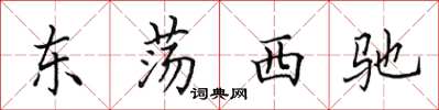 田英章東盪西馳楷書怎么寫