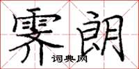 龐中華霽朗楷書怎么寫