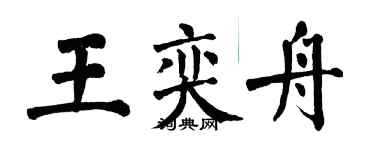 翁闓運王奕舟楷書個性簽名怎么寫