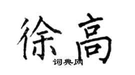 何伯昌徐高楷書個性簽名怎么寫