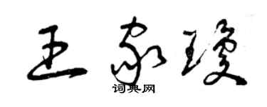 曾慶福王家瓊草書個性簽名怎么寫