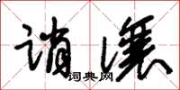 朱錫榮誚讓草書怎么寫
