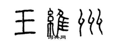 曾慶福王維洲篆書個性簽名怎么寫