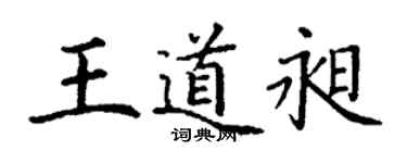 丁謙王道昶楷書個性簽名怎么寫