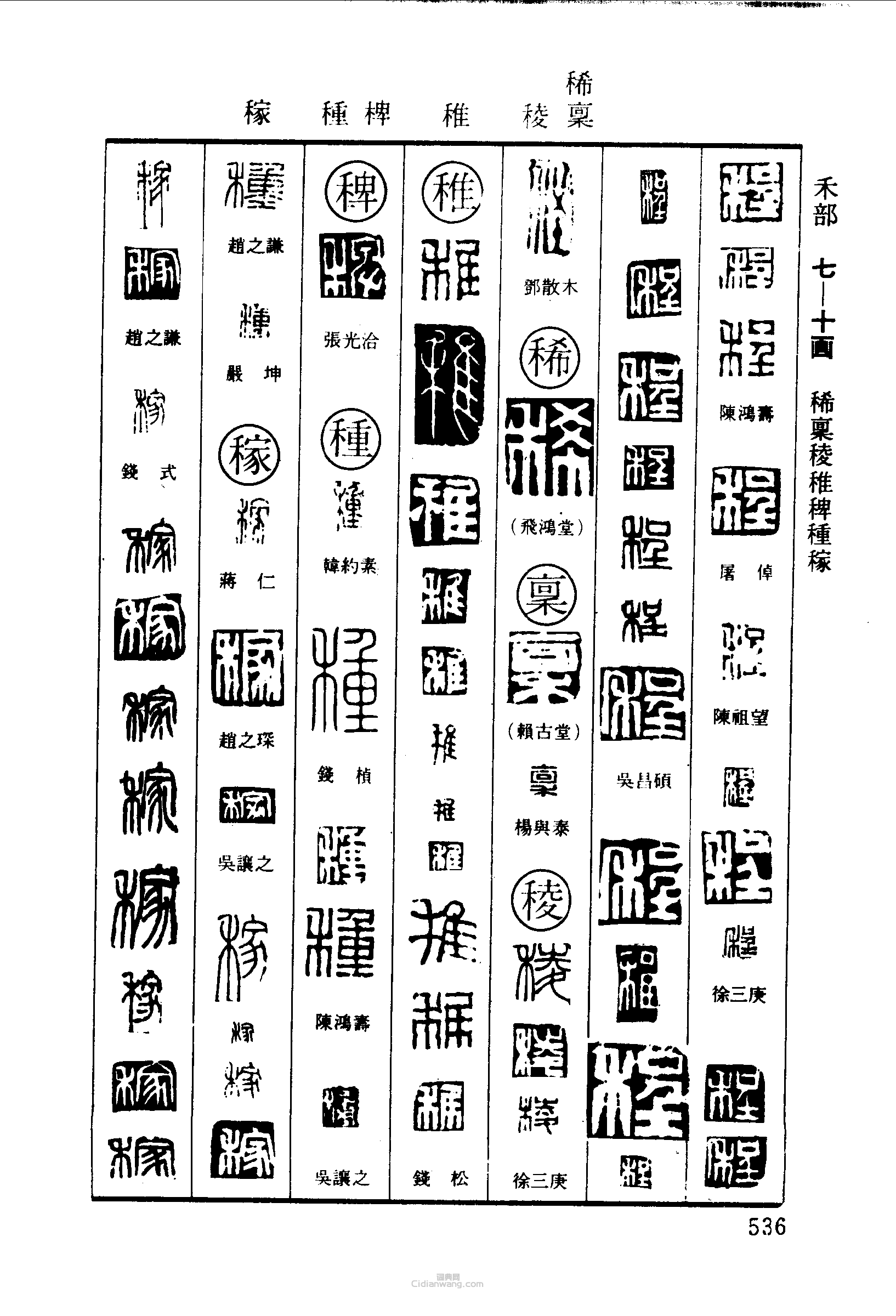 篆刻字典的篆刻印章程稀稟稚種稼