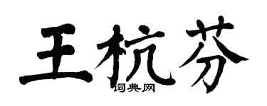 翁闓運王杭芬楷書個性簽名怎么寫