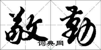 胡問遂敬勤行書怎么寫