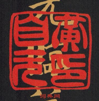 黃自元的篆刻印章黃自元印