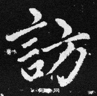 趙孟頫張留孫碑中訪的寫法