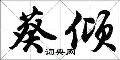 胡問遂葵傾行書怎么寫