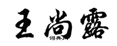 胡問遂王尚露行書個性簽名怎么寫