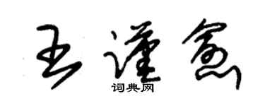 朱錫榮王謹愈草書個性簽名怎么寫