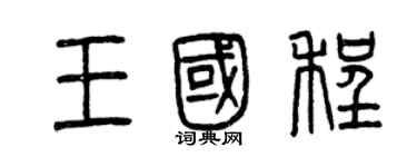 曾慶福王國程篆書個性簽名怎么寫