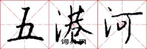 五港河怎么寫好看