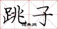 龐中華跳子楷書怎么寫