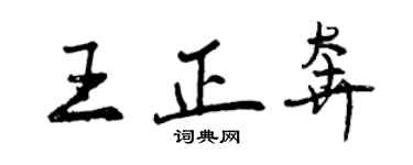 曾慶福王正奔行書個性簽名怎么寫