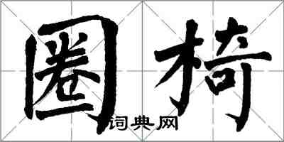 翁闓運圈椅楷書怎么寫