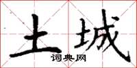 丁謙土城楷書怎么寫