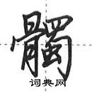 田英章寫的硬筆行書髑