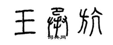 曾慶福王承航篆書個性簽名怎么寫