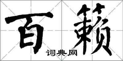 翁闓運百籟楷書怎么寫