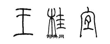 陳墨王桂宜篆書個性簽名怎么寫