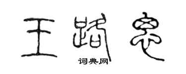 陳聲遠王路思篆書個性簽名怎么寫
