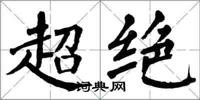翁闓運超絕楷書怎么寫