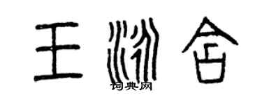 曾慶福王泳含篆書個性簽名怎么寫