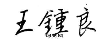 王正良王鍾良行書個性簽名怎么寫