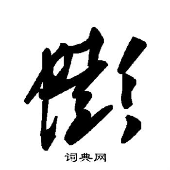 毛庚楷書書法作品欣賞_毛庚楷書字帖_書法字典
