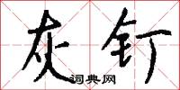 玉宇的意思_玉宇的解釋_國語詞典