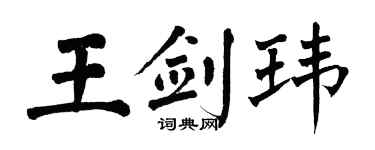 翁闓運王劍瑋楷書個性簽名怎么寫