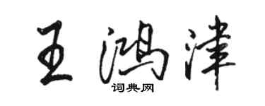 駱恆光王鴻津行書個性簽名怎么寫