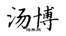 丁謙湯博楷書個性簽名怎么寫